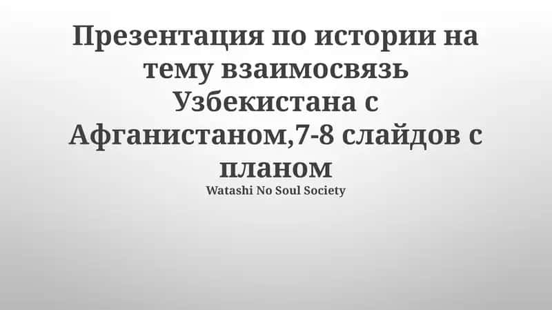 Взаимосвязь Узбекистана с Афганистаном