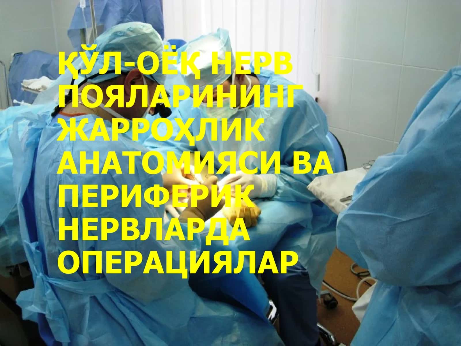 НЕРВ ПОЯЛАРИНИНГ ЖАРРОҲЛИК АНАТОМИЯСИ ВА ПЕРИФЕРИК НЕРВЛАРДА ОПЕРАЦИЯЛАР