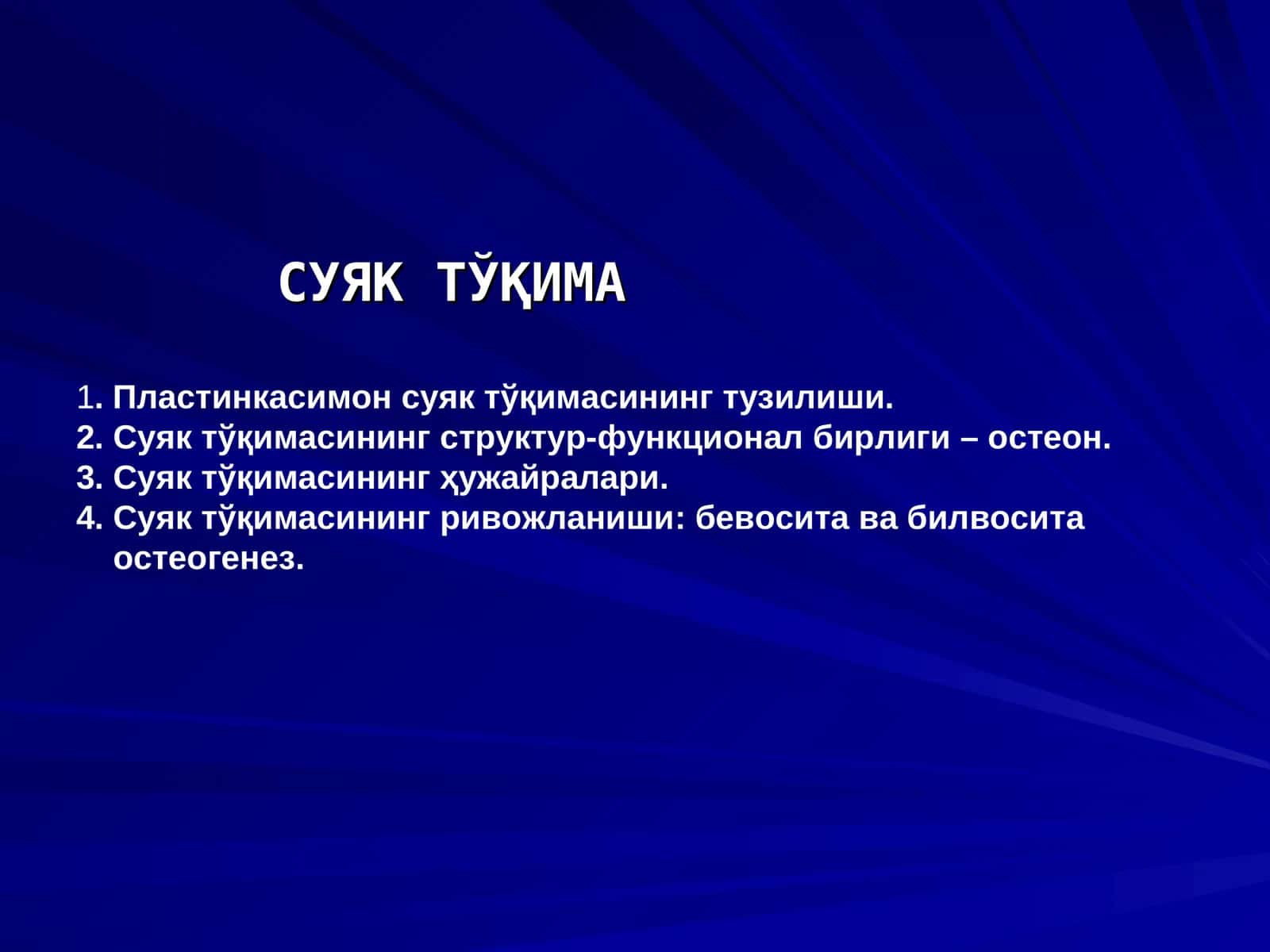 СУЯК ТЎҚИМА