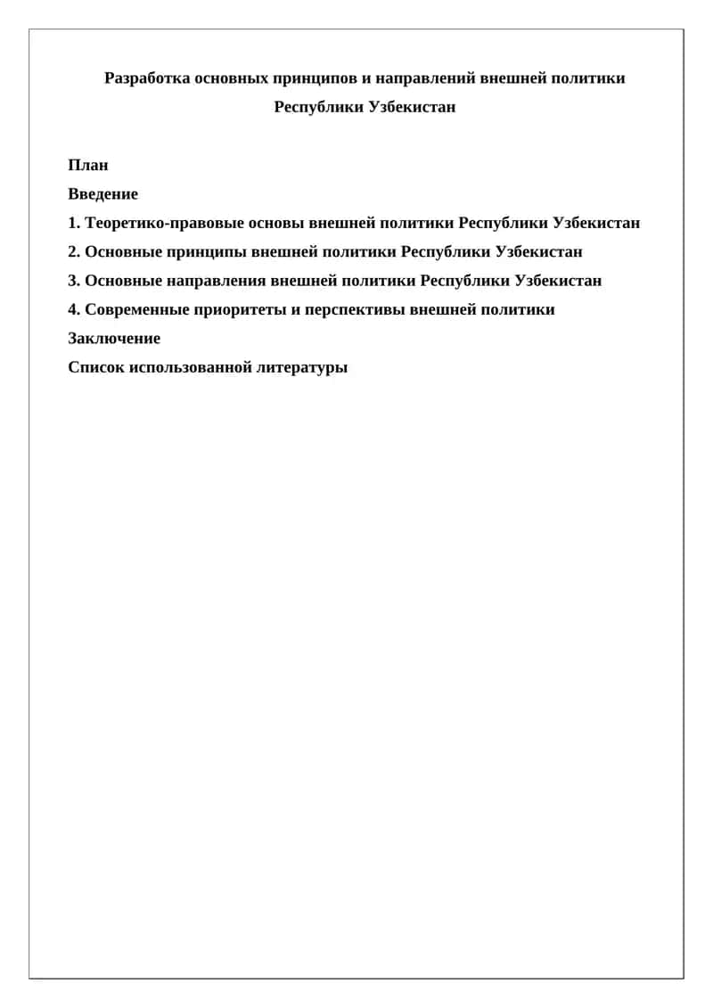 Разработка основных принципов и направлений внешней политики Республики Узбекистан