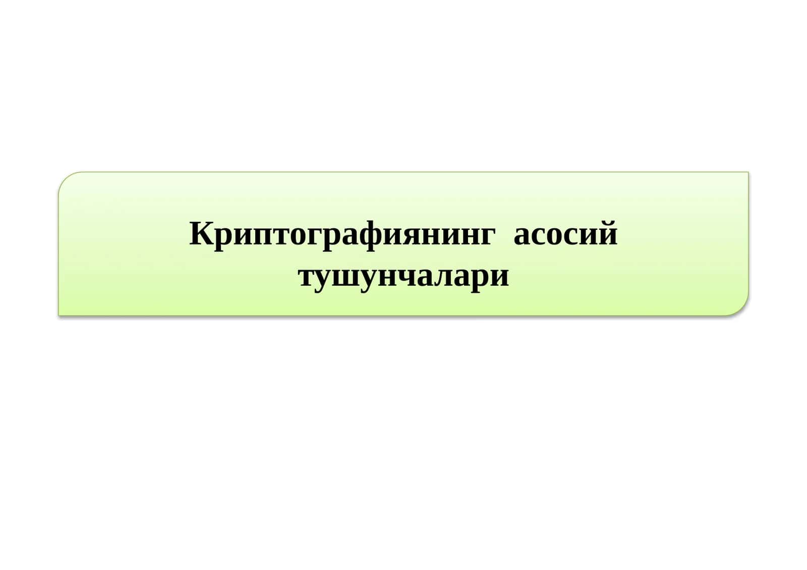 Криптографиянинг асосий тушунчалари