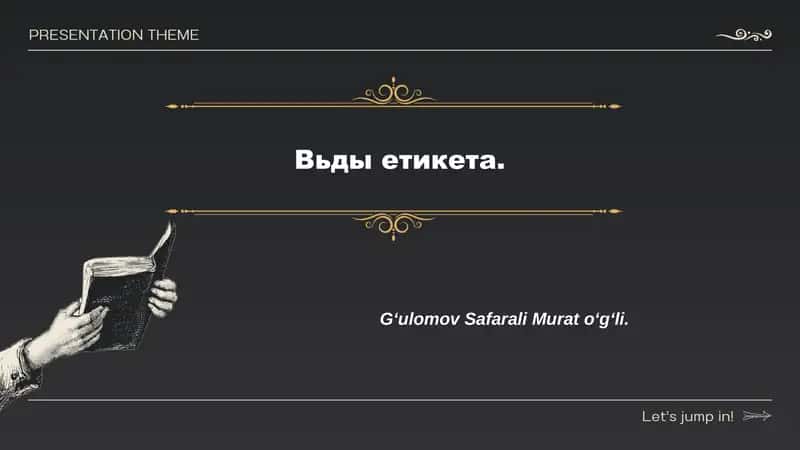 Приветствия и прощания