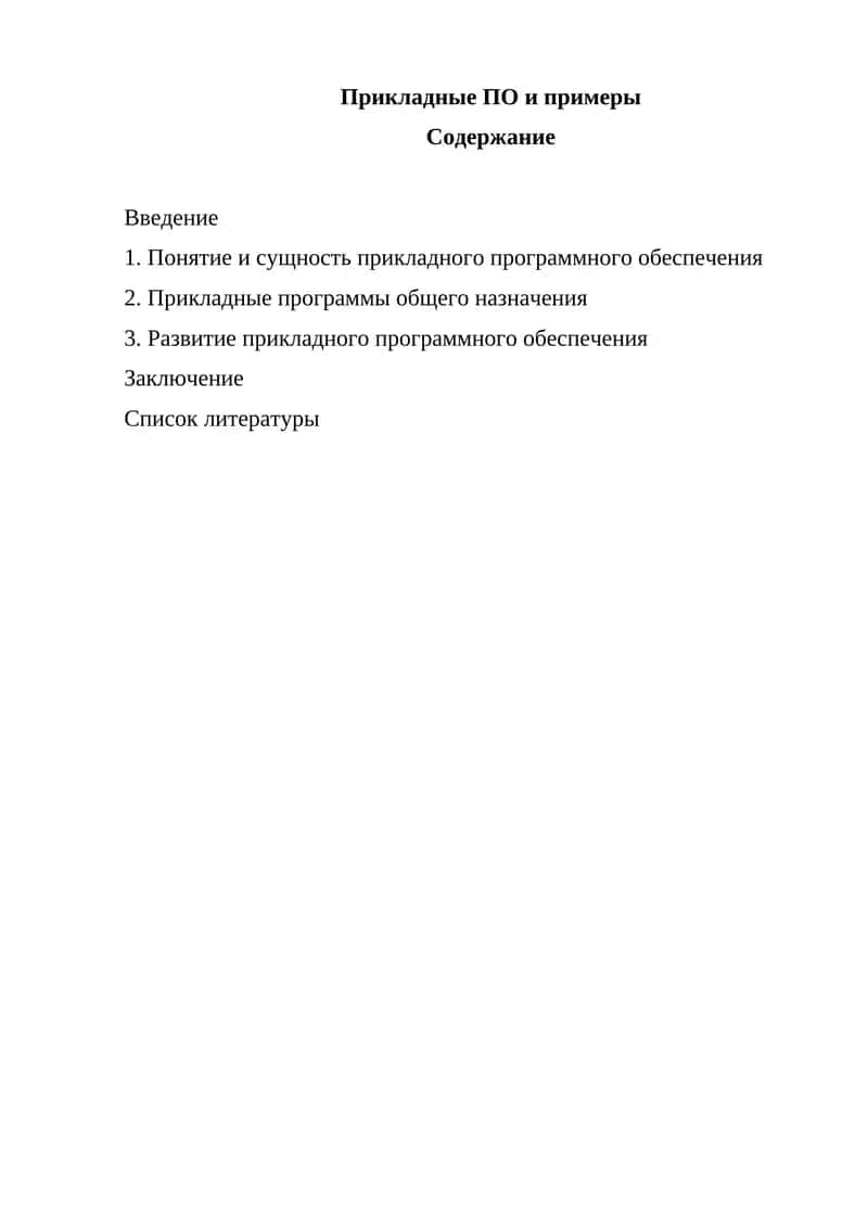 Прикладные ПО и примеры