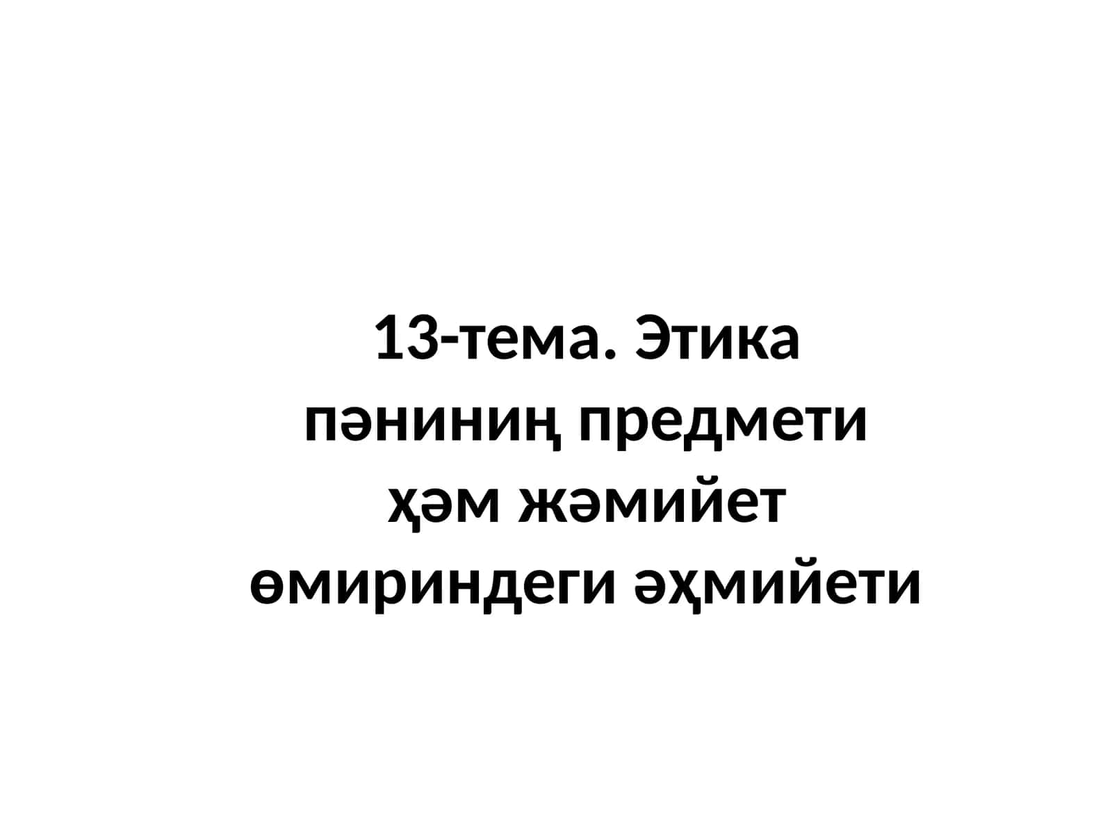 Этика пәни