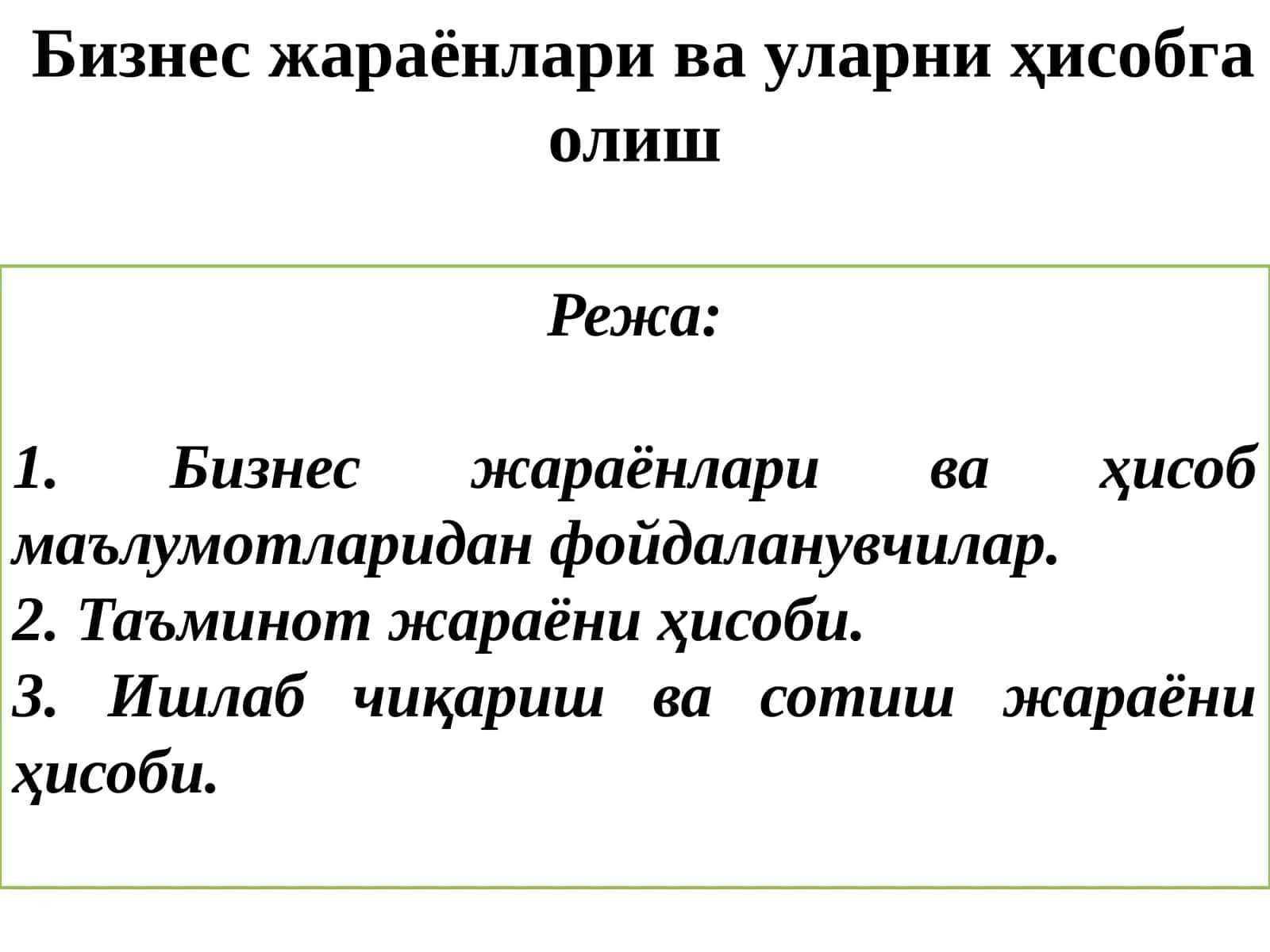 Бизнес тили