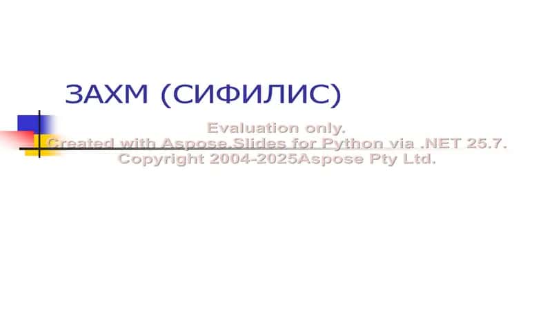 Захм (Сифилис)