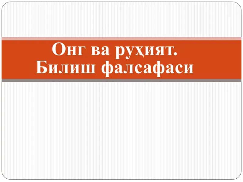 Онг ва руҳият. Билиш фалсафаси