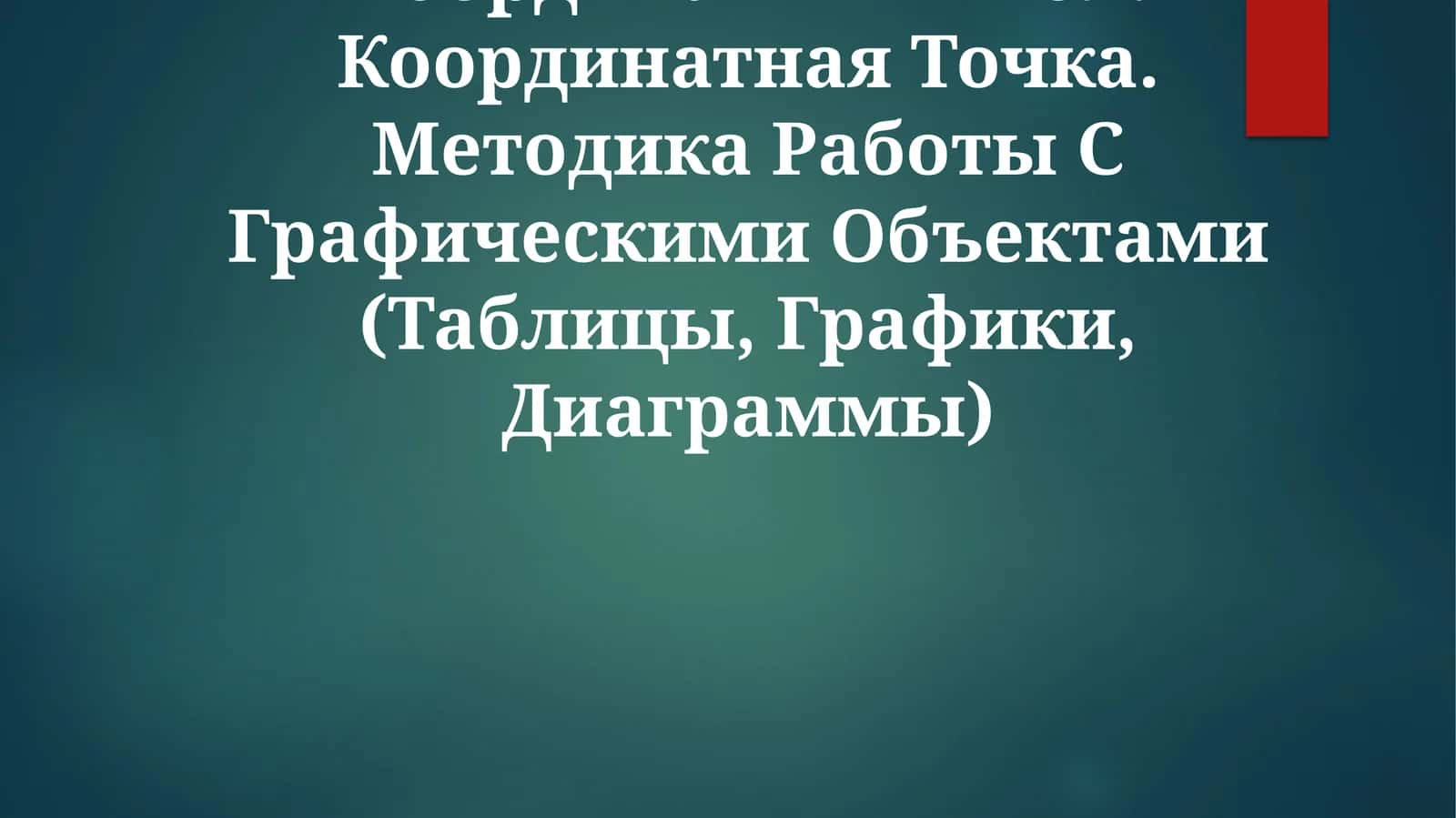 Координатный Угол. Координатная Точка. Методика Работы С Графическими Объектами