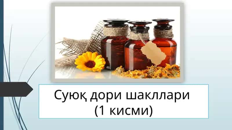 Суюқ дори шакллари (1 кисми)