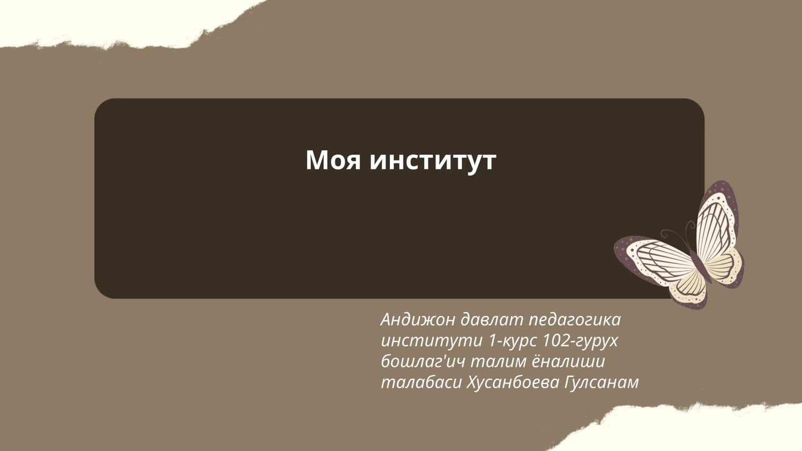 Моя институт
