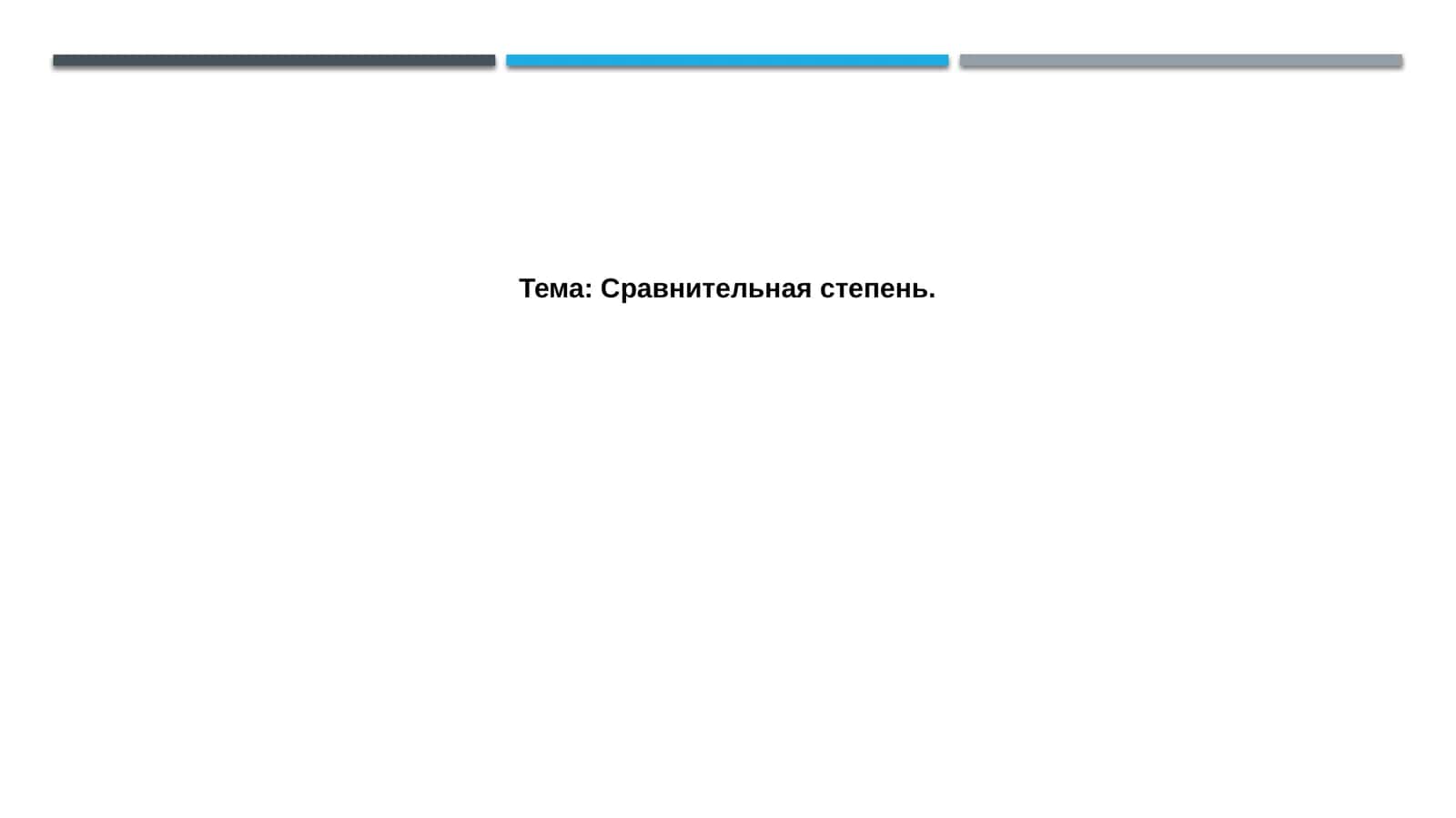 Сравнительная степень