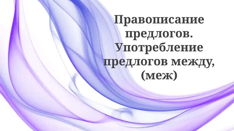 Правописание предлогов «между» и «меж»