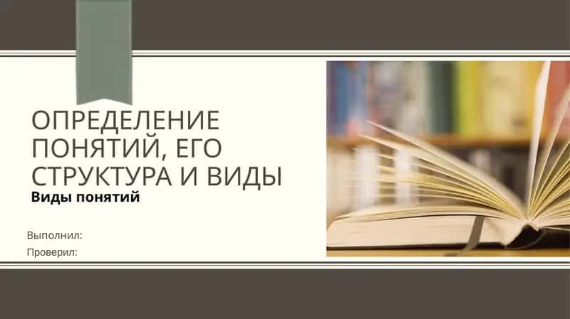 Понятия