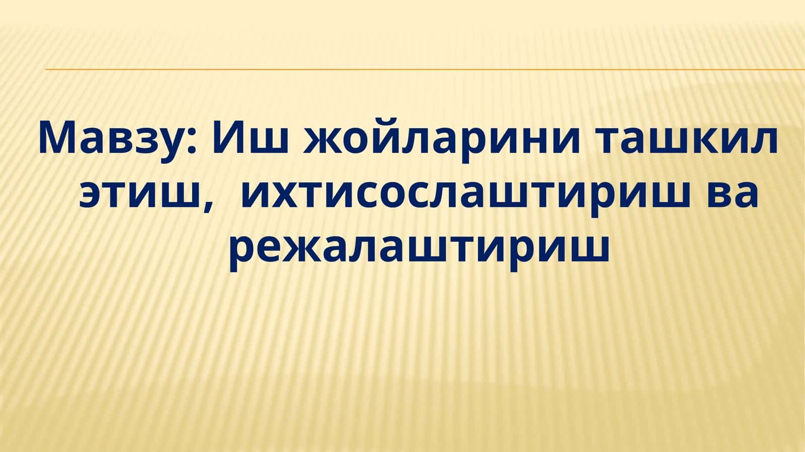 Иш жойларини ташкил этиш, ихтисослаштириш ва режалаштириш