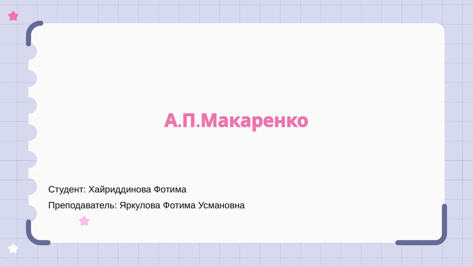 А.П.Макаренко