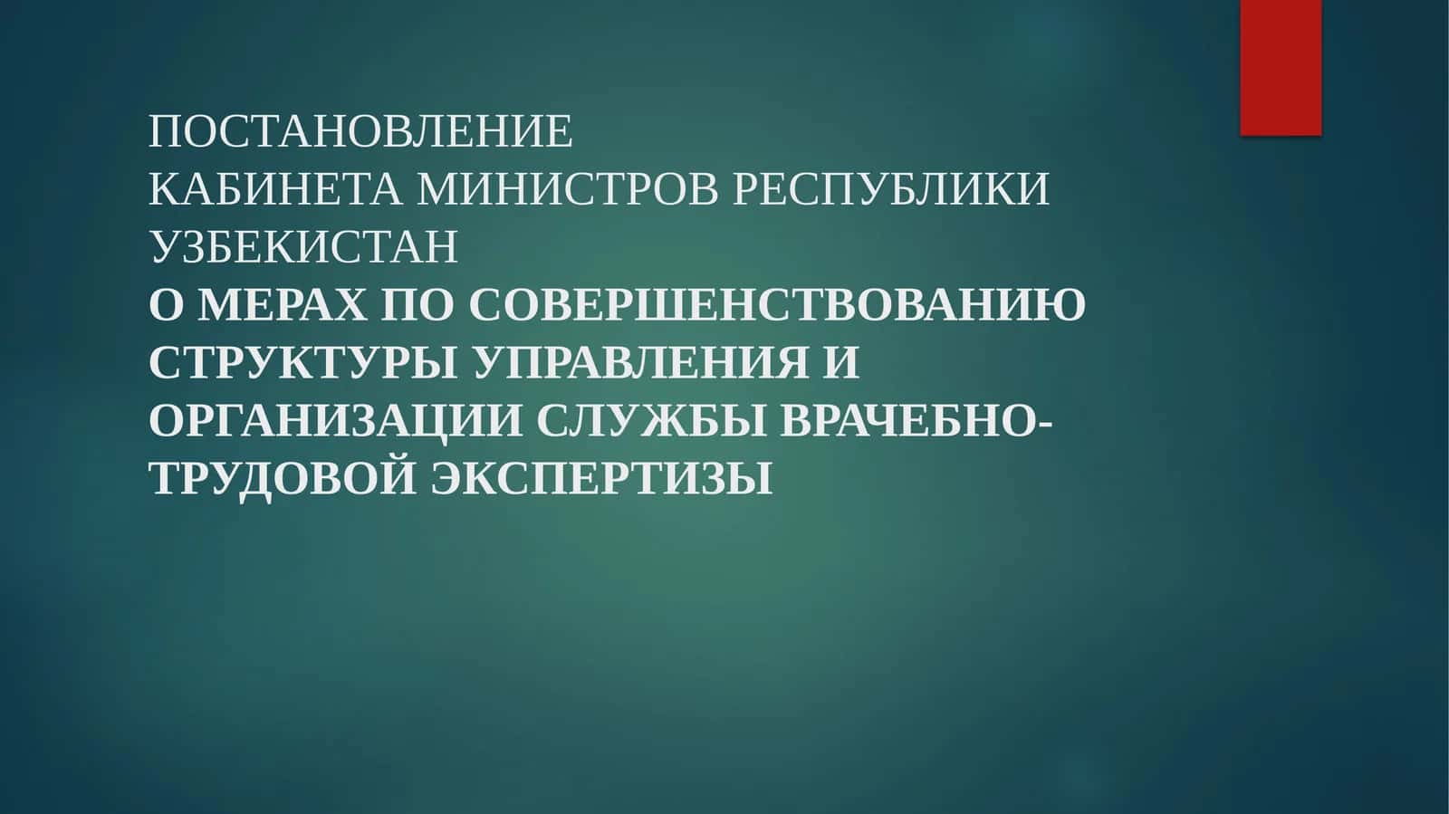ПостановлениеКабинета Министров Республики УзбекистанО МЕРАХ ПО СОВЕРШЕНСТВОВАНИЮ СТРУКТУРЫ УПРАВЛЕНИЯ И ОРГАНИЗАЦИИ СЛУЖБЫ ВРАЧЕБНО-ТРУДОВОЙ ЭКСПЕРТИЗЫ