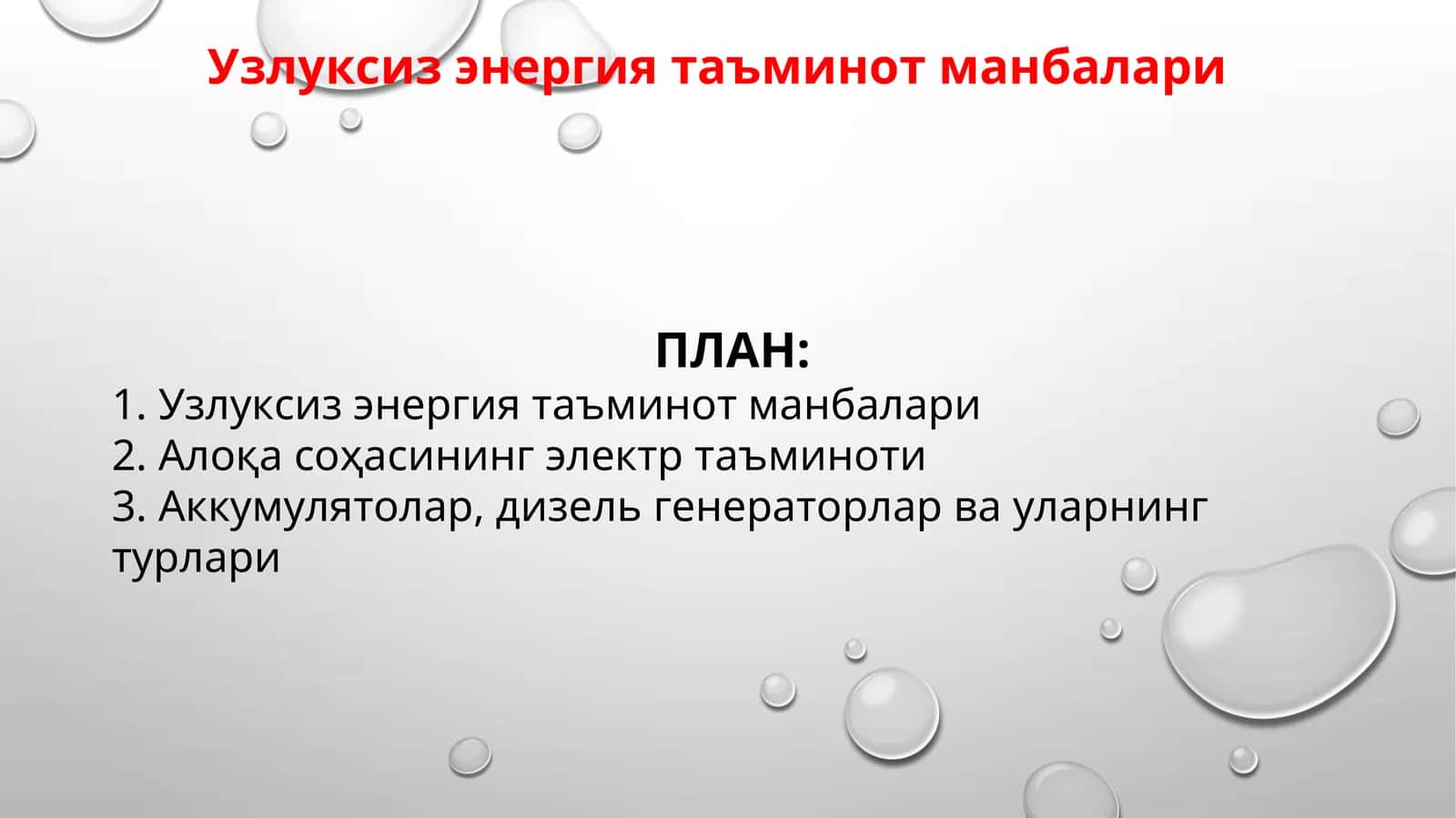 Узлуксиз энергия таъминот манбалари