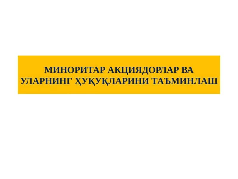 МИНОРИТАР АКЦИЯДОРЛАР ВА УЛАРНИНГ ҲУҚУҚЛАРИНИ ТАЪМИНЛАШ