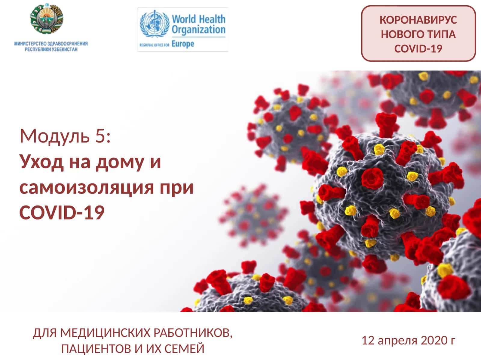 Модуль 5:Уход на дому и самоизоляция приCOVID-19