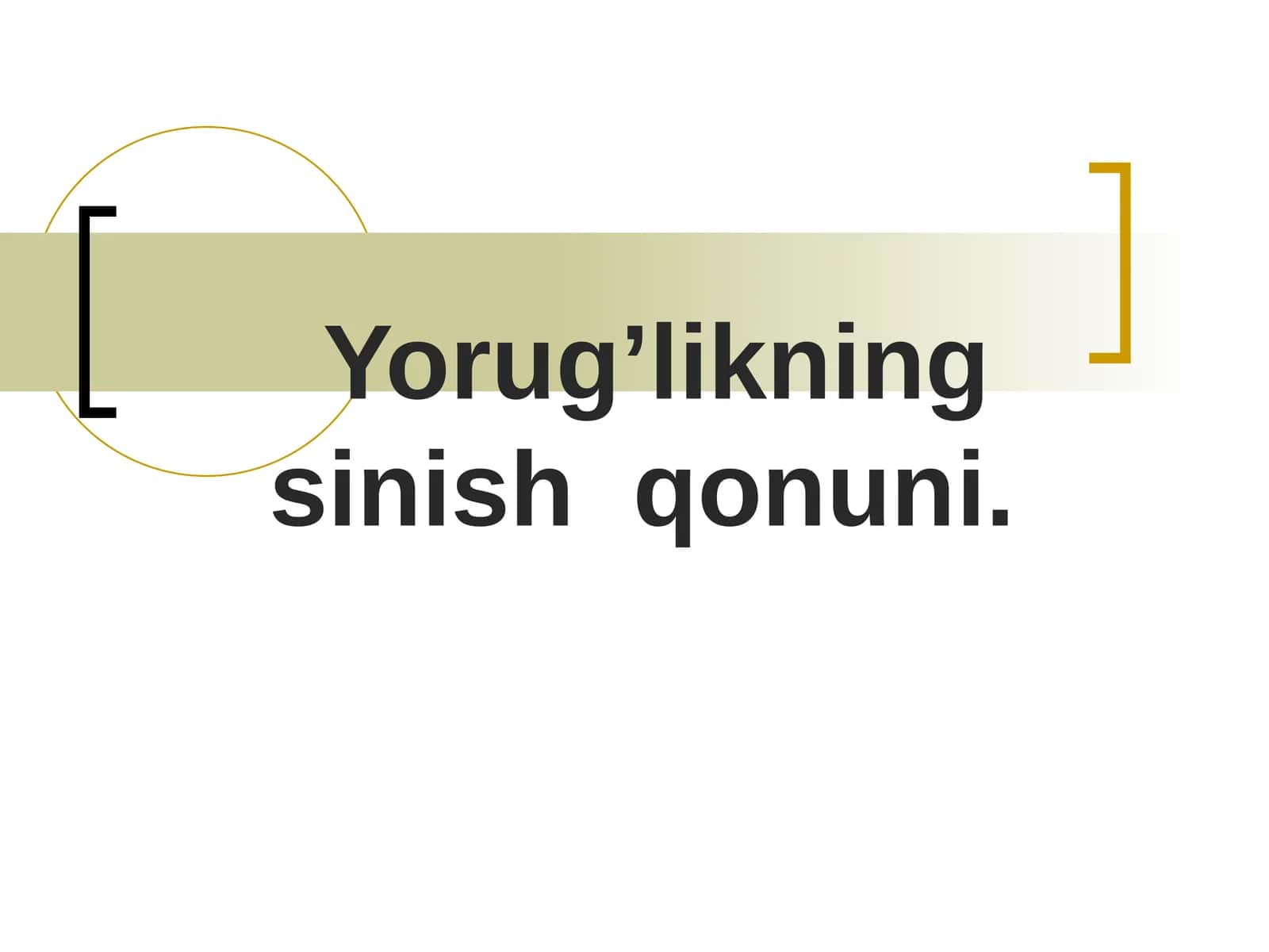 Yorug’likning sinish qonuni