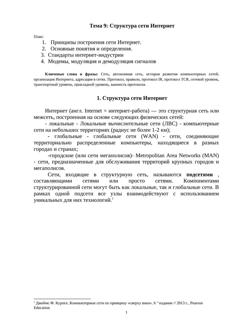 Структура сети Интернет