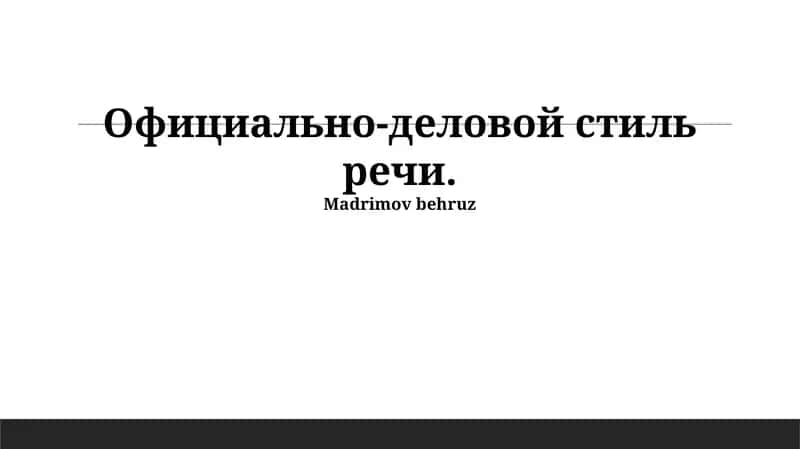 Официально-деловой стиль речи