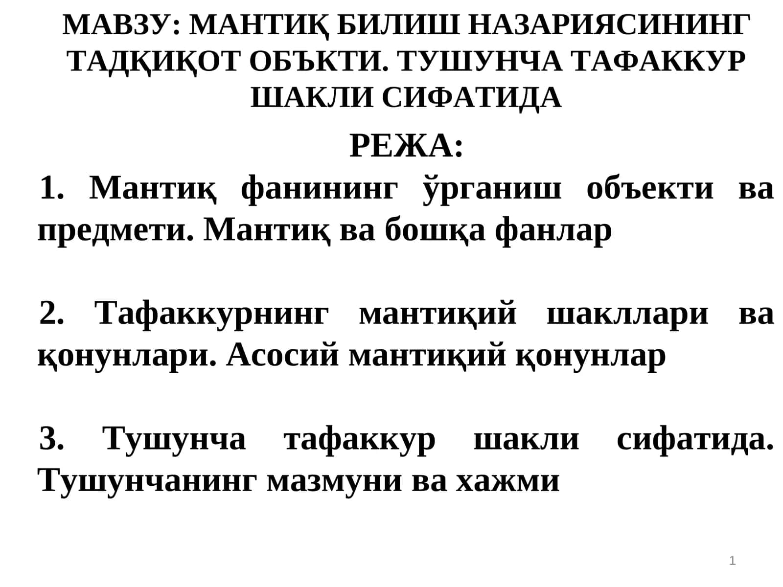 МАНТИҚ БИЛИШ НАЗАРИЯСИНИНГ ТАДҚИҚОТ ОБЪКТИ. ТУШУНЧА ТАФАККУР ШАКЛИ СИФАТИДА