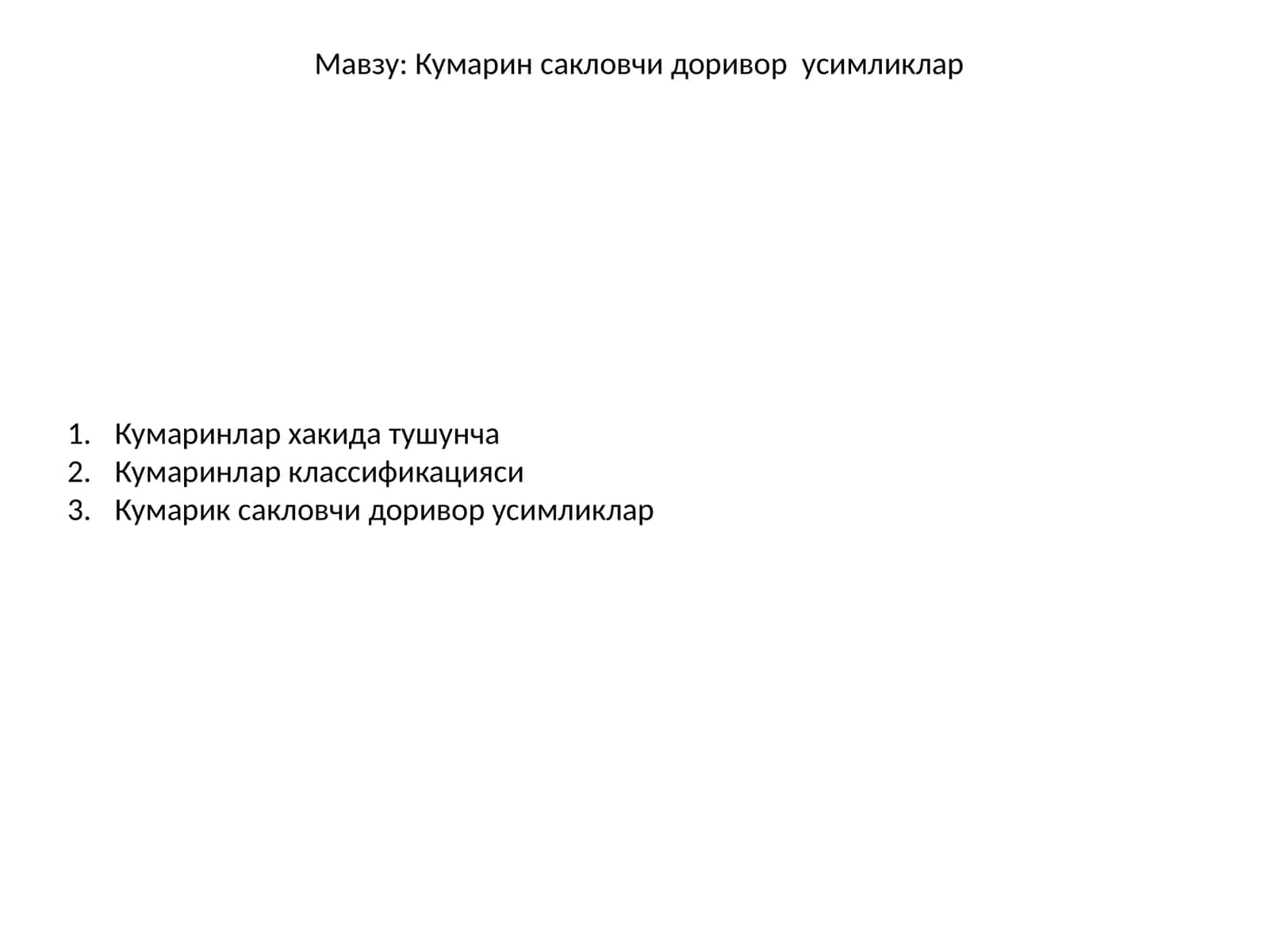 Кумарин сакловчи доривор усимликлар