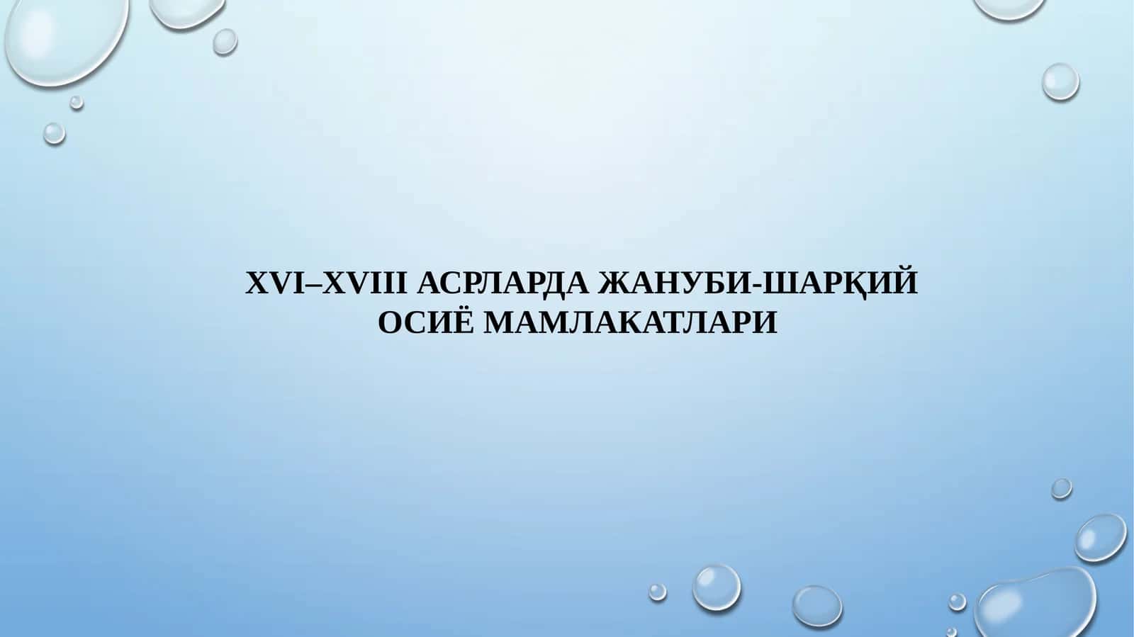 Жануби-Шарқий Осиё Мамлакатлари