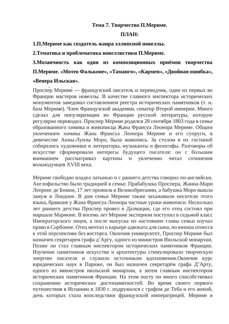 Творчество П.Мериме