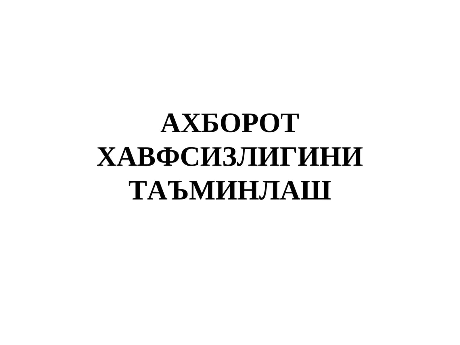 Ахборот хавфсизлигини таъминлаш