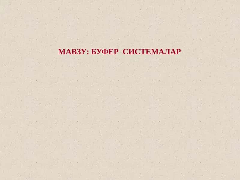 Буферсистемалар