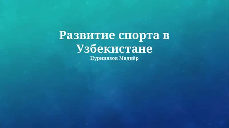 Развитие спорта в Узбекистане