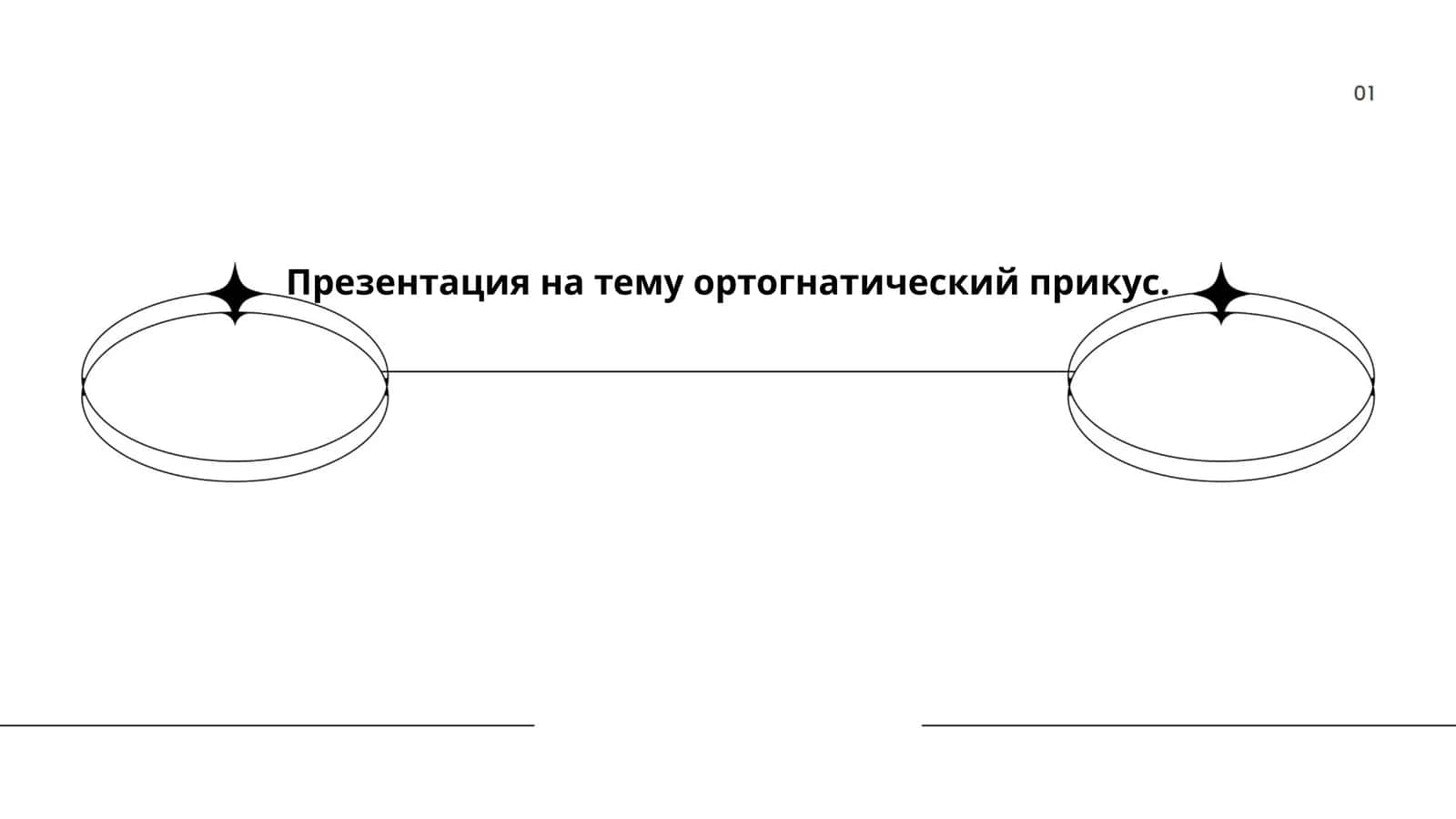 Ортогнатический прикус