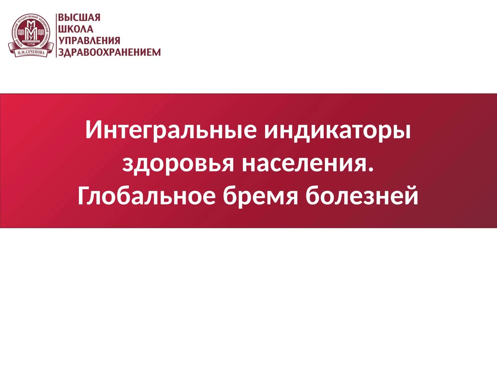 Интегральные индикаторы здоровья населения. Глобальное бремя болезней