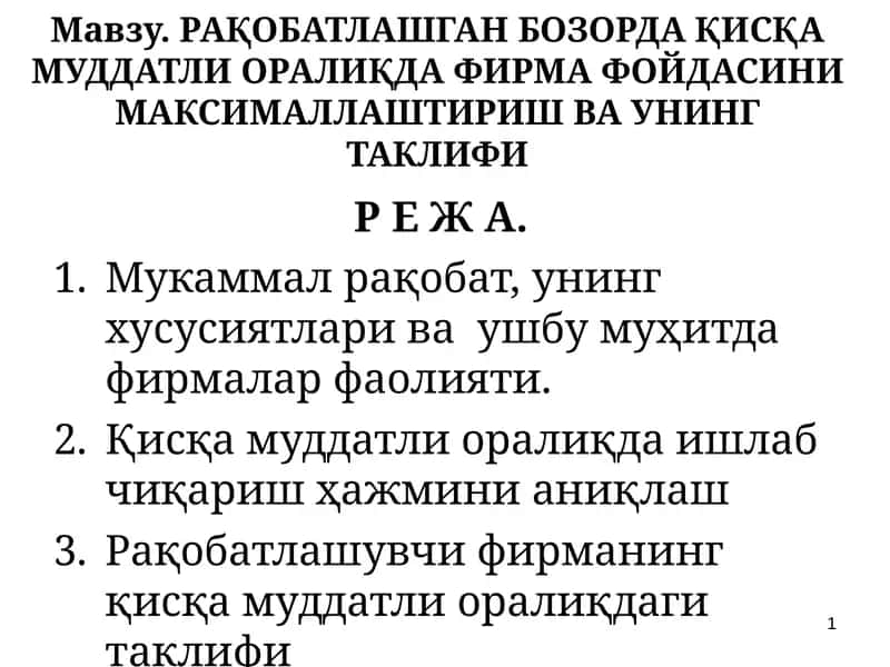 РАҚОБАТЛАШГАН БОЗОРДА ҚИСҚА МУДДАТЛИ ОРАЛИҚДА ФИРМА ФОЙДАСИНИ МАКСИМАЛЛАШТИРИШ ВА УНИНГ ТАКЛИФИ