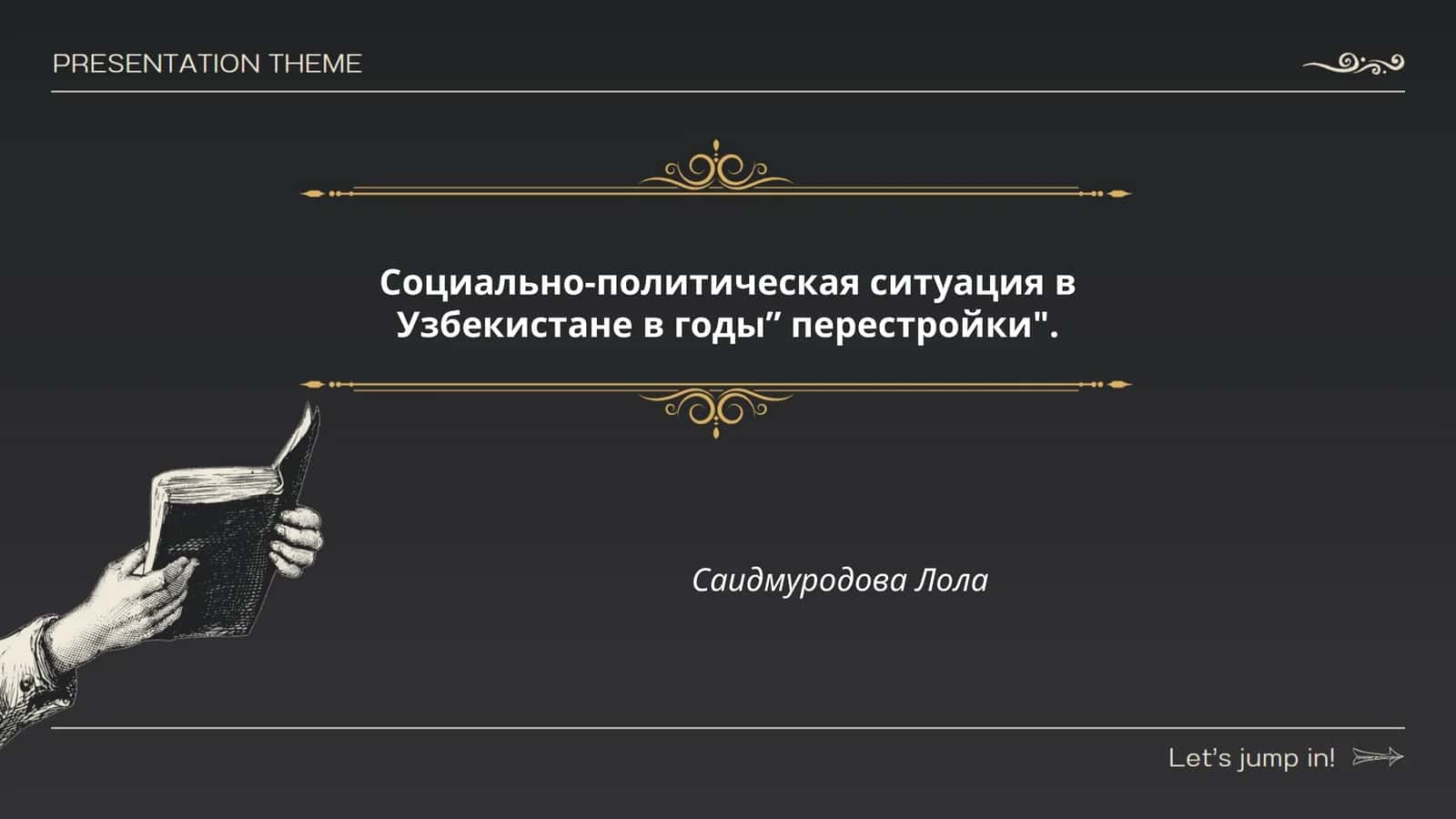 Социально-политическая ситуация в Узбекистане в годы” перестройки". Саидмуродова Лола