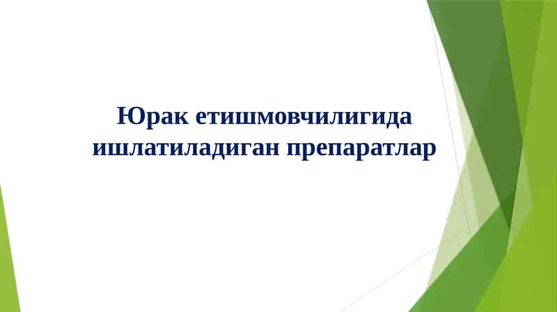 Юрак Гликозидлари