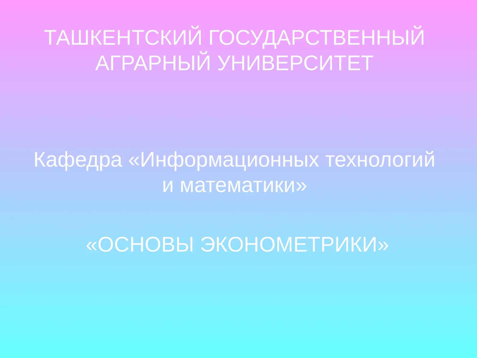 ОСНОВЫ ЭКОНОМЕТРИКИ