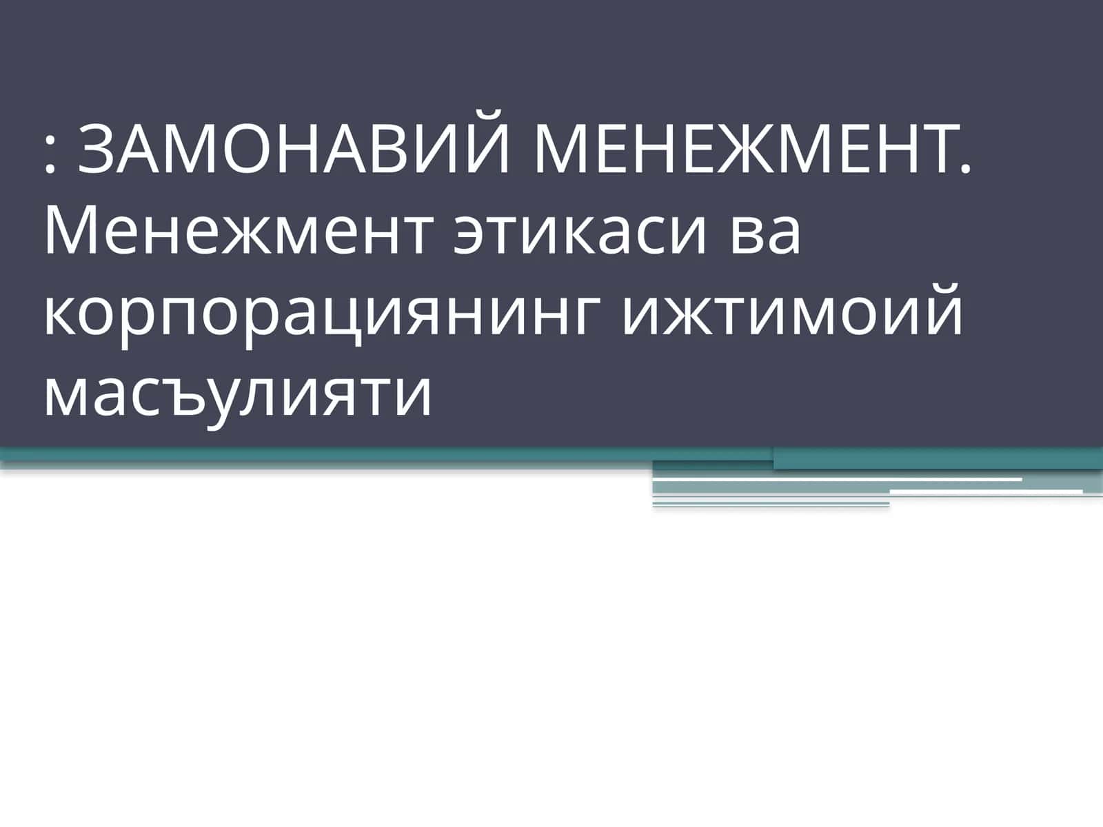 ЗАМОНАВИЙ МЕНЕЖМЕНТ. Менежмент этикаси ва корпорациянинг ижтимоий масъулияти