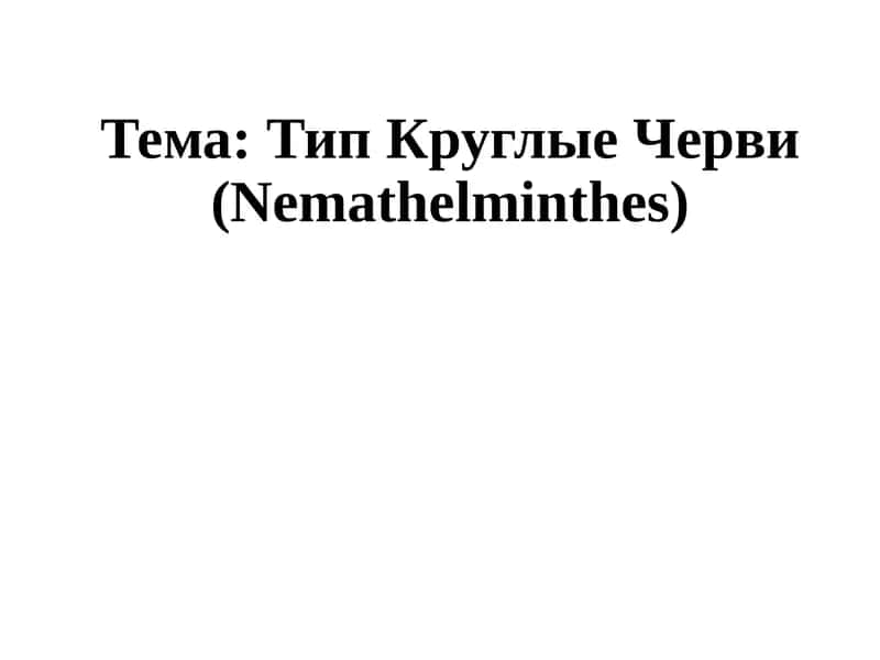 Тип Круглые Черви