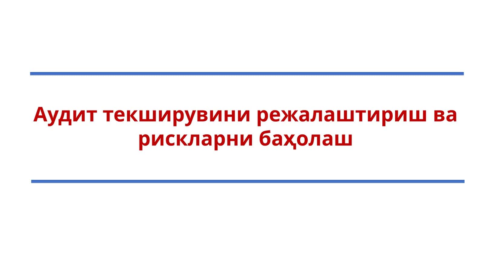 Аудит текширувини режалаштириш ва рискларни баҳолаш
