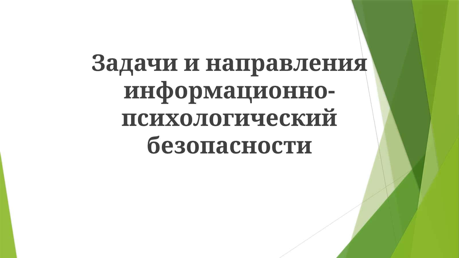 Задачи информационно-психологической безопасности