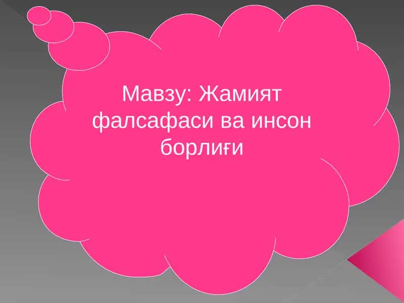 Жамият фалсафаси ва инсон борлиғи