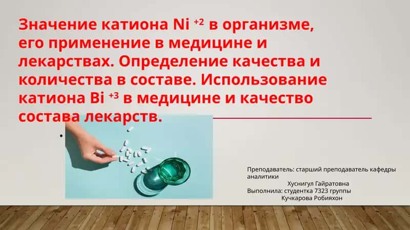 Катион никеля и бизмута в медицине