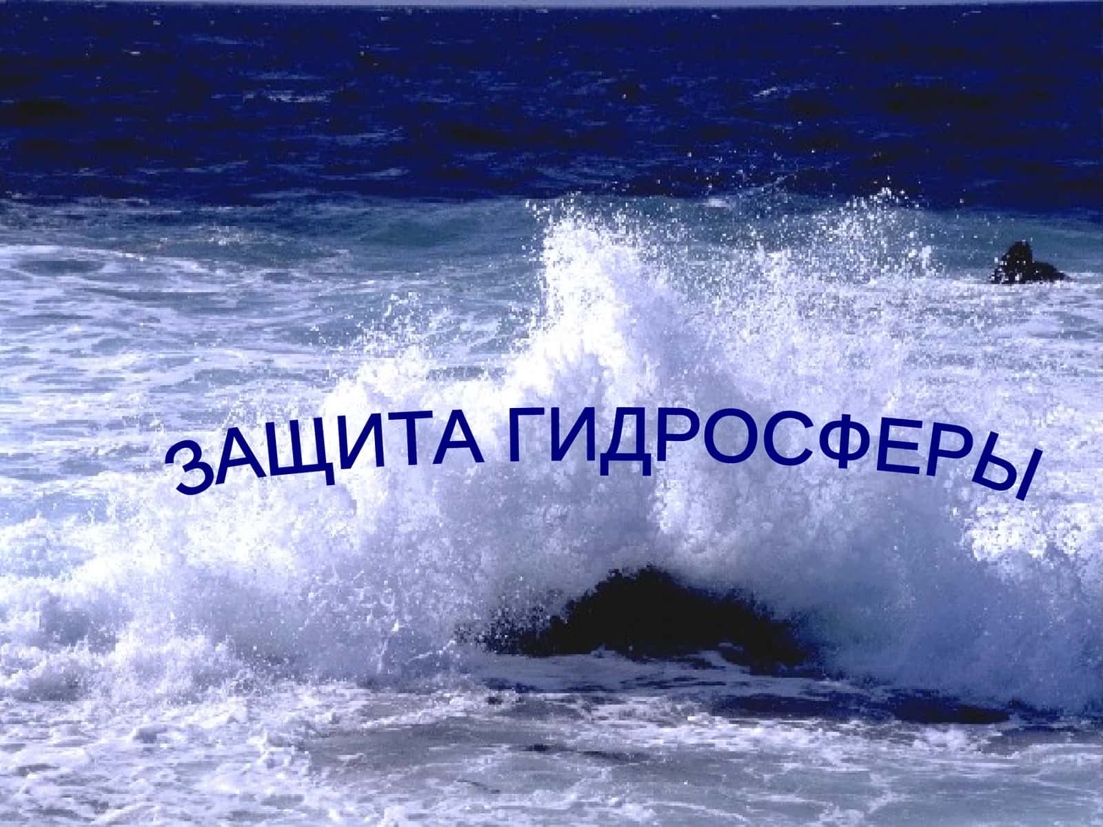 Защита гидросферы