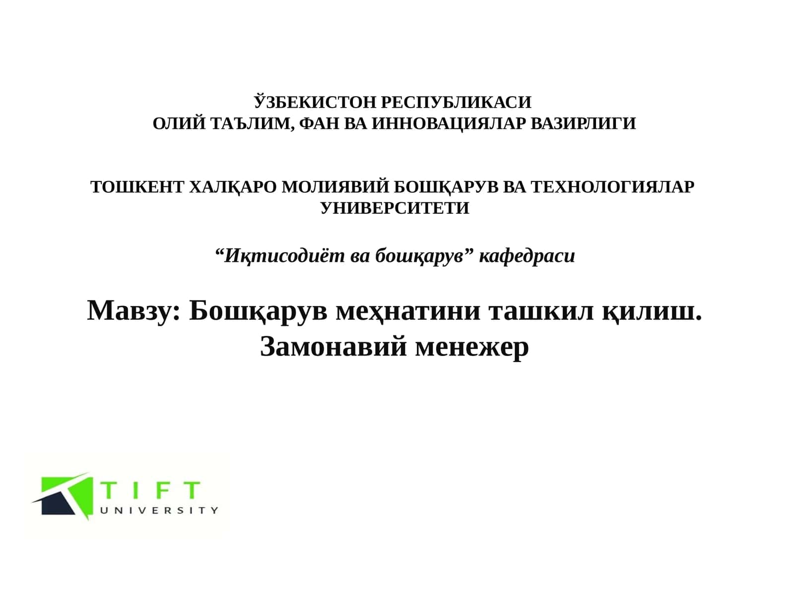 Бошқарув меҳнатини ташкил қилиш. Замонавий менежер
