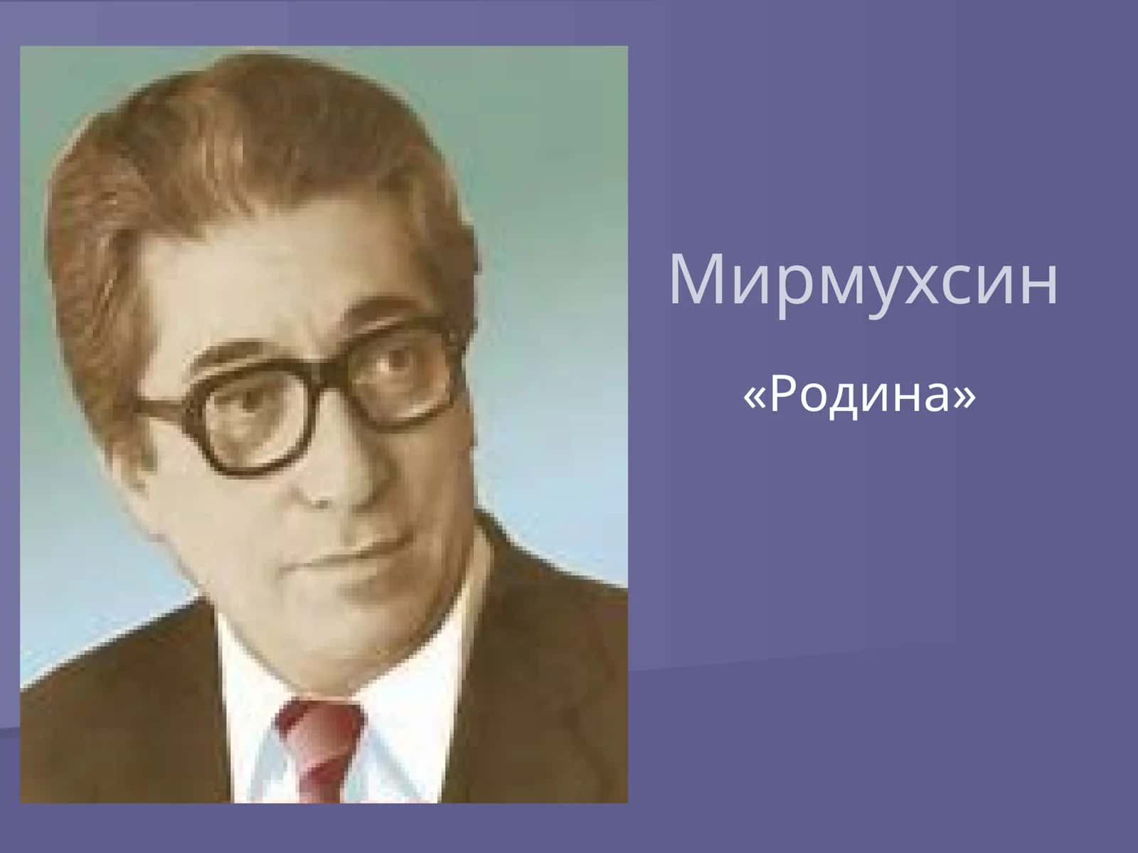Родина