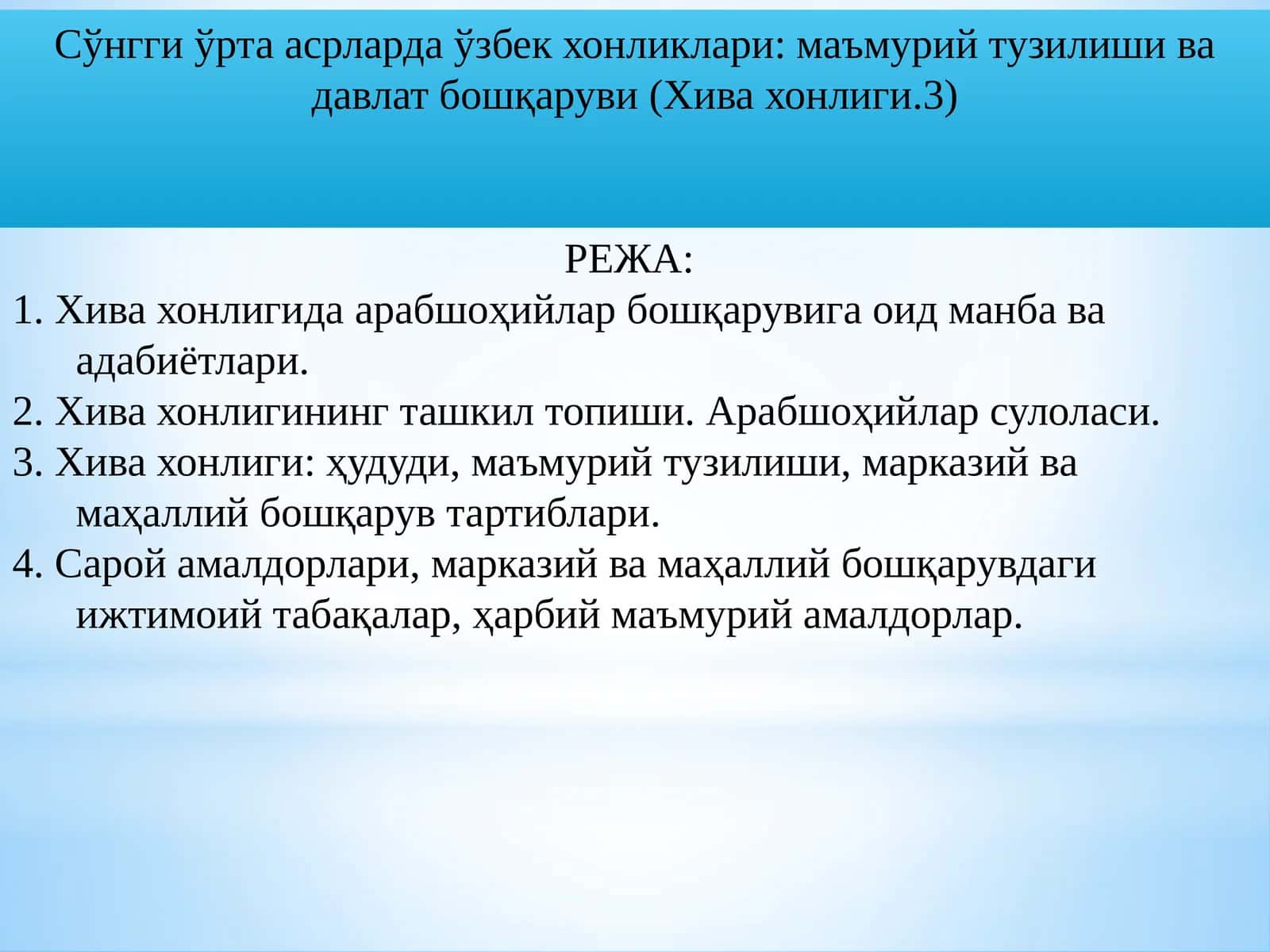 Хива хонлигида Арабшоҳийлар бошқарувига оид манба ва адабиётлари