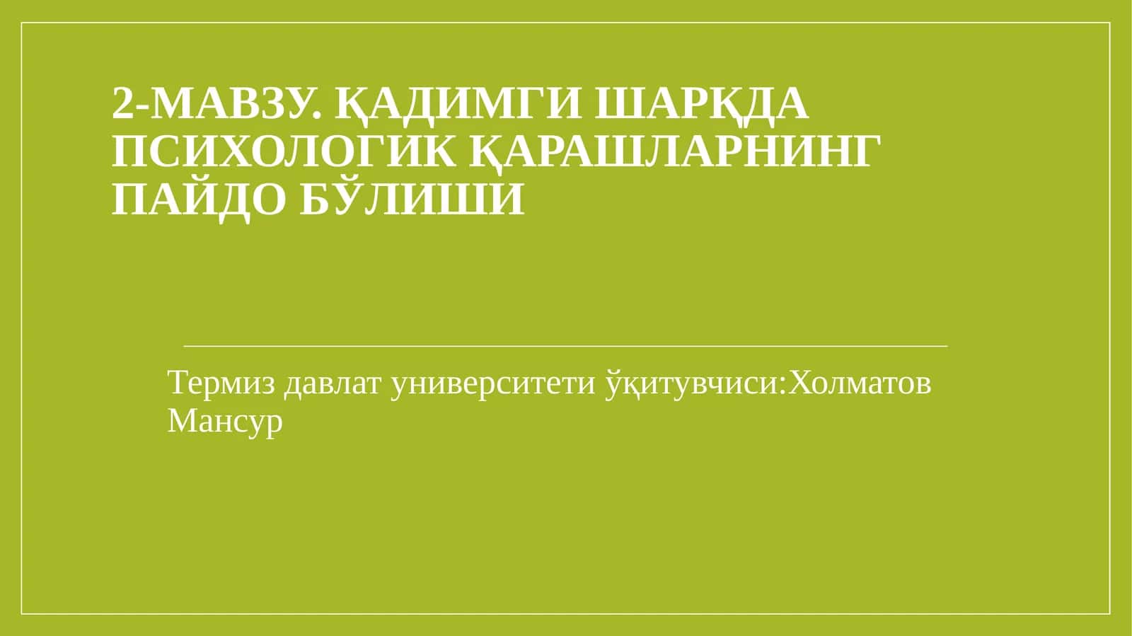 2-МАВЗУ. ҚАДИМГИ ШАРҚДА ПСИХОЛОГИК ҚАРАШЛАРНИНГ ПАЙДО БЎЛИШИ